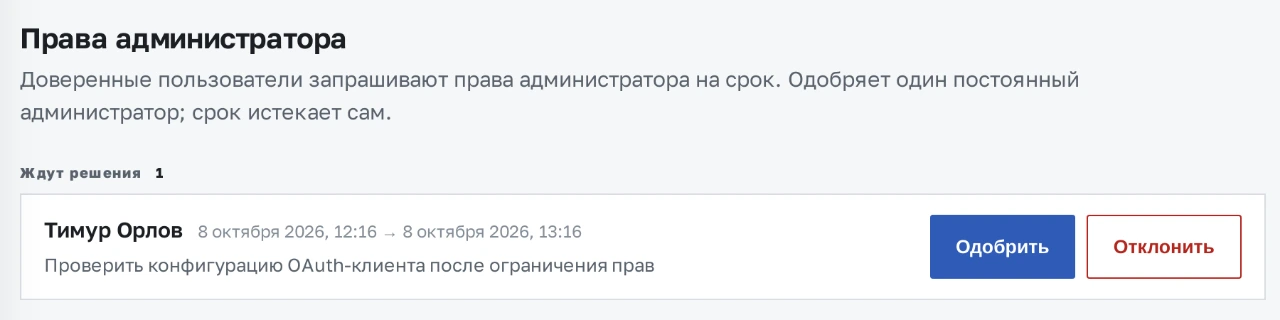 Запрос прав администратора на срок с причиной, началом и окончанием доступа